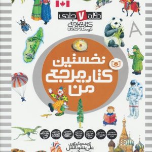 کتاب مجموعه نخستین کتاب مرجع من | انتشارات قدیانی