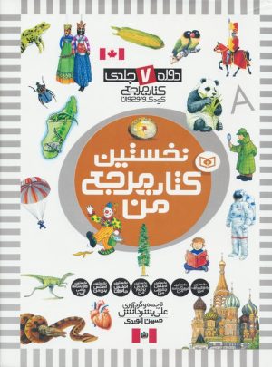 کتاب مجموعه نخستین کتاب مرجع من | انتشارات قدیانی