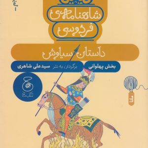 کتاب شاهنامه فردوسی 5 : داستان سیاوش | انتشارات نشر چشمه