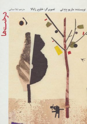 کتاب درخت ها | انتشارات فاطمی