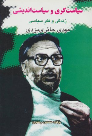 کتاب سیاست گری و سیاست اندیشی | انتشارات علم