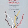 کتاب ذهنی سازی در خانواده | انتشارات دانژه