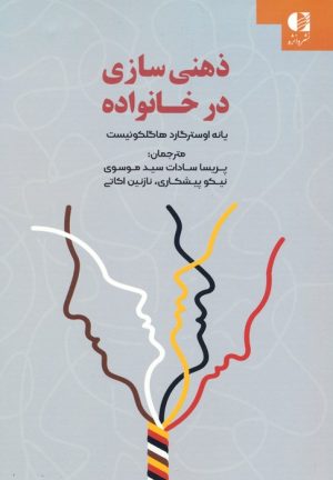 کتاب ذهنی سازی در خانواده | انتشارات دانژه