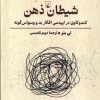 کتاب شیطان ذهن | انتشارات ققنوس