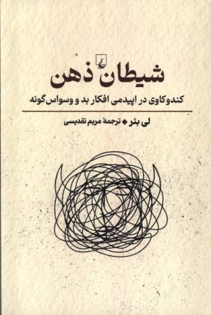 کتاب شیطان ذهن | انتشارات ققنوس