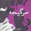 کتاب سرگیجه | انتشارات اختران