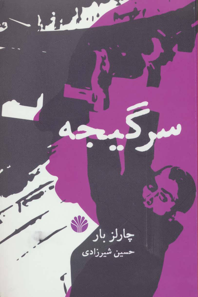کتاب سرگیجه | انتشارات اختران