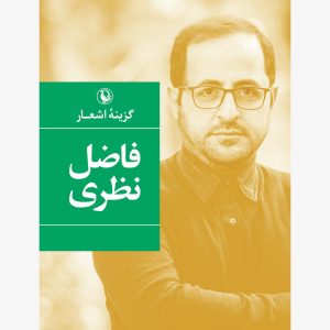 کتاب گزینه اشعار فاضل نظری (شومیز) | انتشارات مروارید
