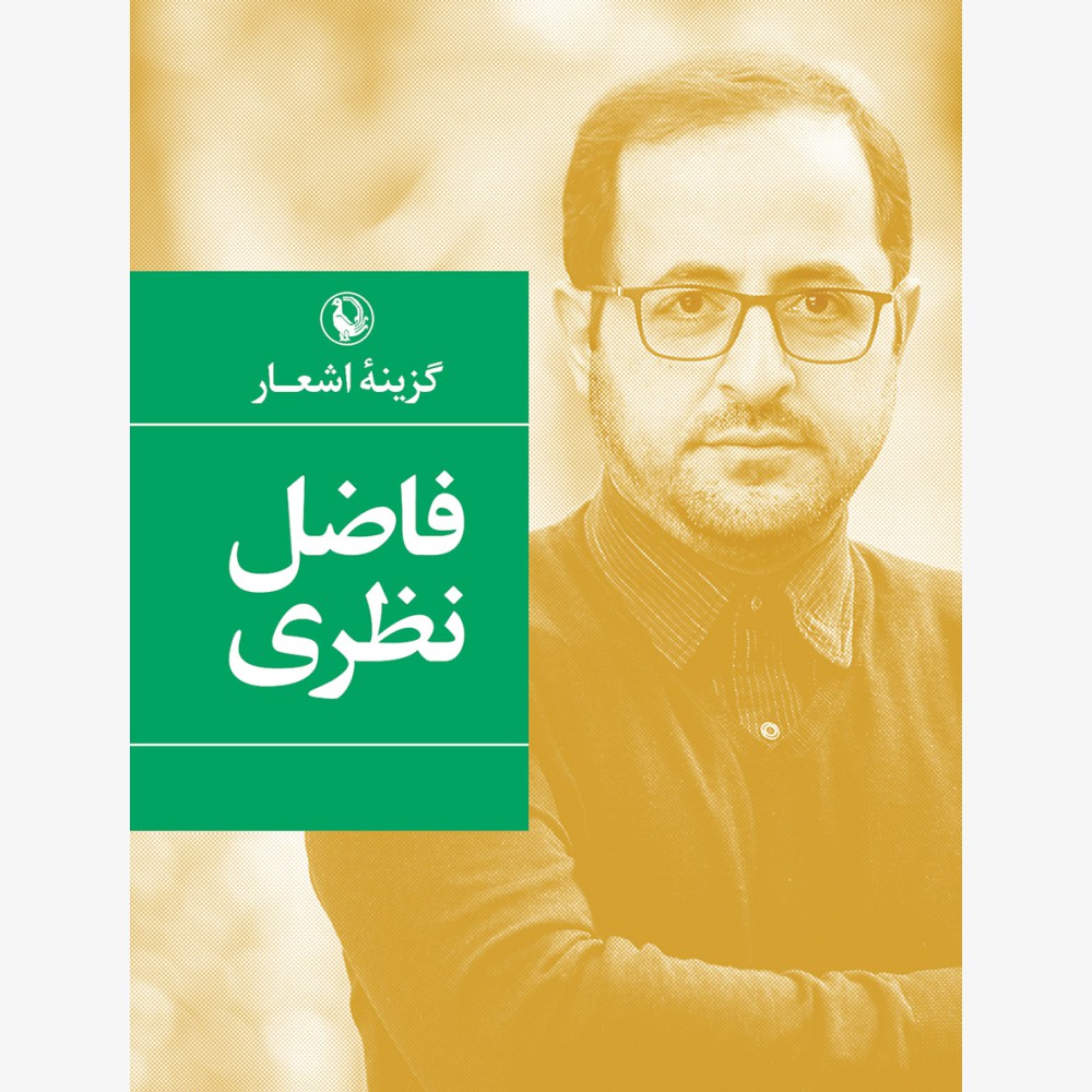 کتاب گزینه اشعار فاضل نظری (شومیز) | انتشارات مروارید