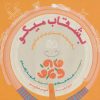 کتاب بشقاب میگو | انتشارات خانه ادبیات