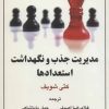 کتاب مدیریت جذب و نگهداشت استعدادها | انتشارات رسا