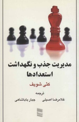 کتاب مدیریت جذب و نگهداشت استعدادها | انتشارات رسا