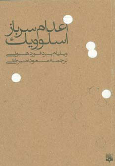 کتاب اعدام سرباز اسلوویک | انتشارات پیدایش