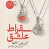 کتاب سقراط عاشق | انتشارات سبزان