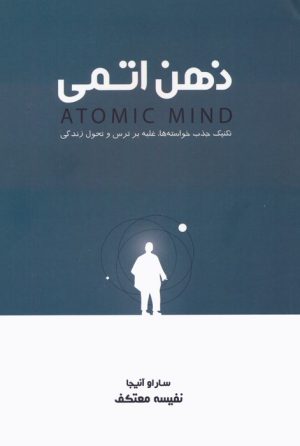 کتاب ذهن اتمی | انتشارات لیوسا