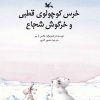 کتاب خرس کوچولوی قطبی و خرگوش شجاع | انتشارات کانون پرورش فکری کودکان و نوجوانان