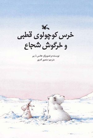 کتاب خرس کوچولوی قطبی و خرگوش شجاع | انتشارات کانون پرورش فکری کودکان و نوجوانان
