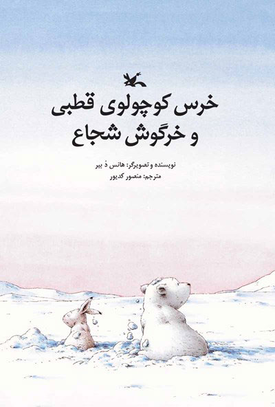 کتاب خرس کوچولوی قطبی و خرگوش شجاع | انتشارات کانون پرورش فکری کودکان و نوجوانان