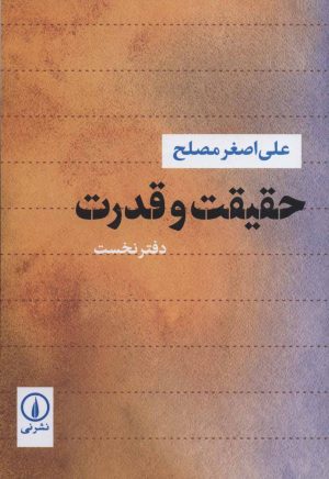 کتاب حقیقت و قدرت 1 | انتشارات نشر نی