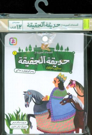 کتاب مجموعه کتاب آویزدار قصه های تصویری از حدیقه الحقیقه (12جلدی) | انتشارات قدیانی