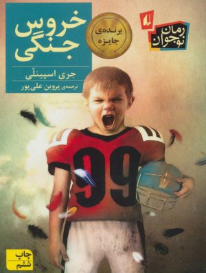کتاب خروس جنگی | انتشارات افق