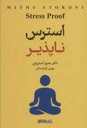 کتاب استرس ناپذیر | انتشارات کتابسرای میردشتی