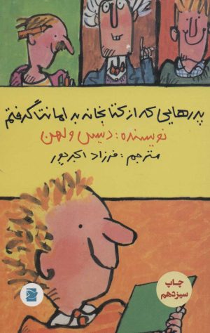 کتاب پدرهایی که از کتابخانه به امانت گرفتم | انتشارات علمی و فرهنگی