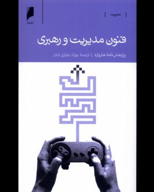 کتاب فنون مدیریت و رهبری | انتشارات دنیای اقتصاد