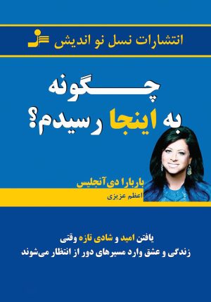 کتاب چگونه به اینجا رسیدم؟ | انتشارات نسل نواندیش