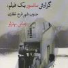 کتاب گزارش سانسور یک فیلم:جنوب شهر فرخ غفاری | انتشارات قطره