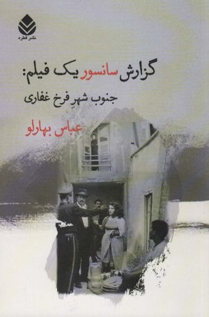 کتاب گزارش سانسور یک فیلم:جنوب شهر فرخ غفاری | انتشارات قطره