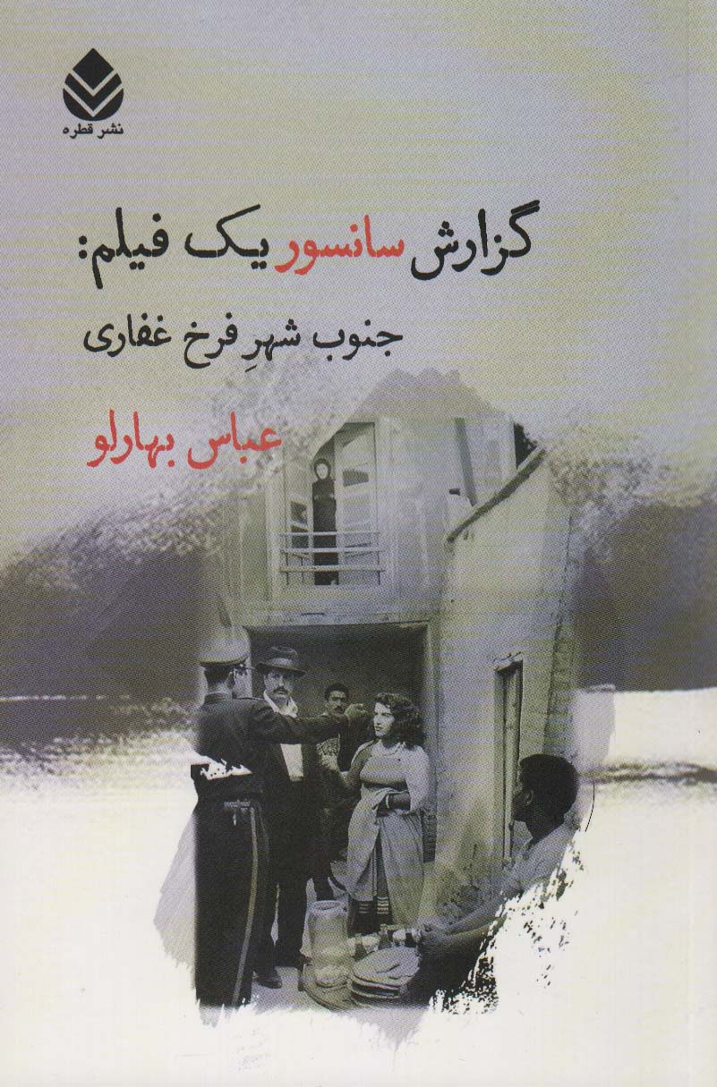 کتاب گزارش سانسور یک فیلم:جنوب شهر فرخ غفاری | انتشارات قطره