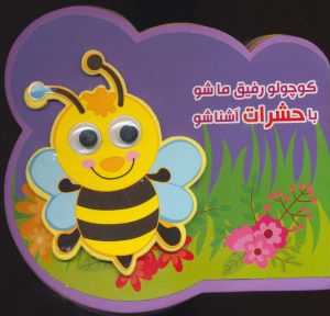 کتاب کوچولو رفیق ما شو با حشرات آشنا شو | انتشارات آریا نوین