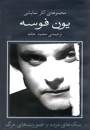 کتاب سگ های مرده و صورت های مرگ | انتشارات نیلا
