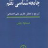 کتاب جامعه شناسی نظم | انتشارات نشر نی