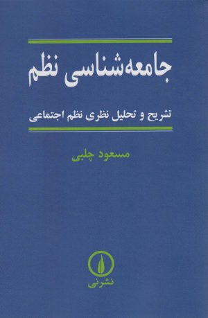 کتاب جامعه شناسی نظم | انتشارات نشر نی