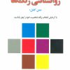 کتاب روانشناسی رنگ ها | انتشارات لیوسا