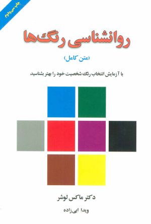 کتاب روانشناسی رنگ ها | انتشارات لیوسا