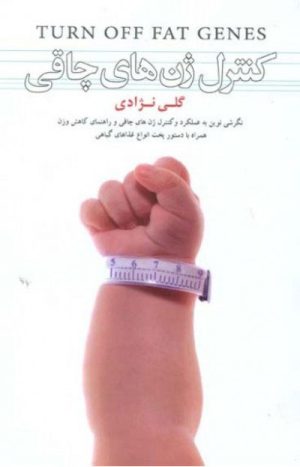 کتاب کنترل ژن های چاقی | انتشارات نشر ثالث