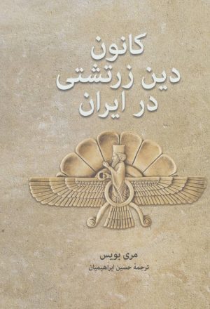 کتاب کانون دین زرتشتی در ایران | انتشارات توس