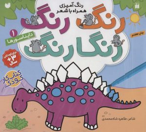 کتاب رنگ رنگ رنگارنگ (1) | انتشارات ذکر