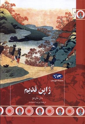 کتاب ژاپن قدیم | انتشارات ققنوس