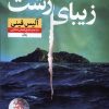 کتاب زیبای زشت | انتشارات نشر نون