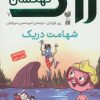 کتاب شهامت دریک | انتشارات ذکر