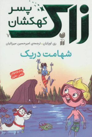 کتاب شهامت دریک | انتشارات ذکر