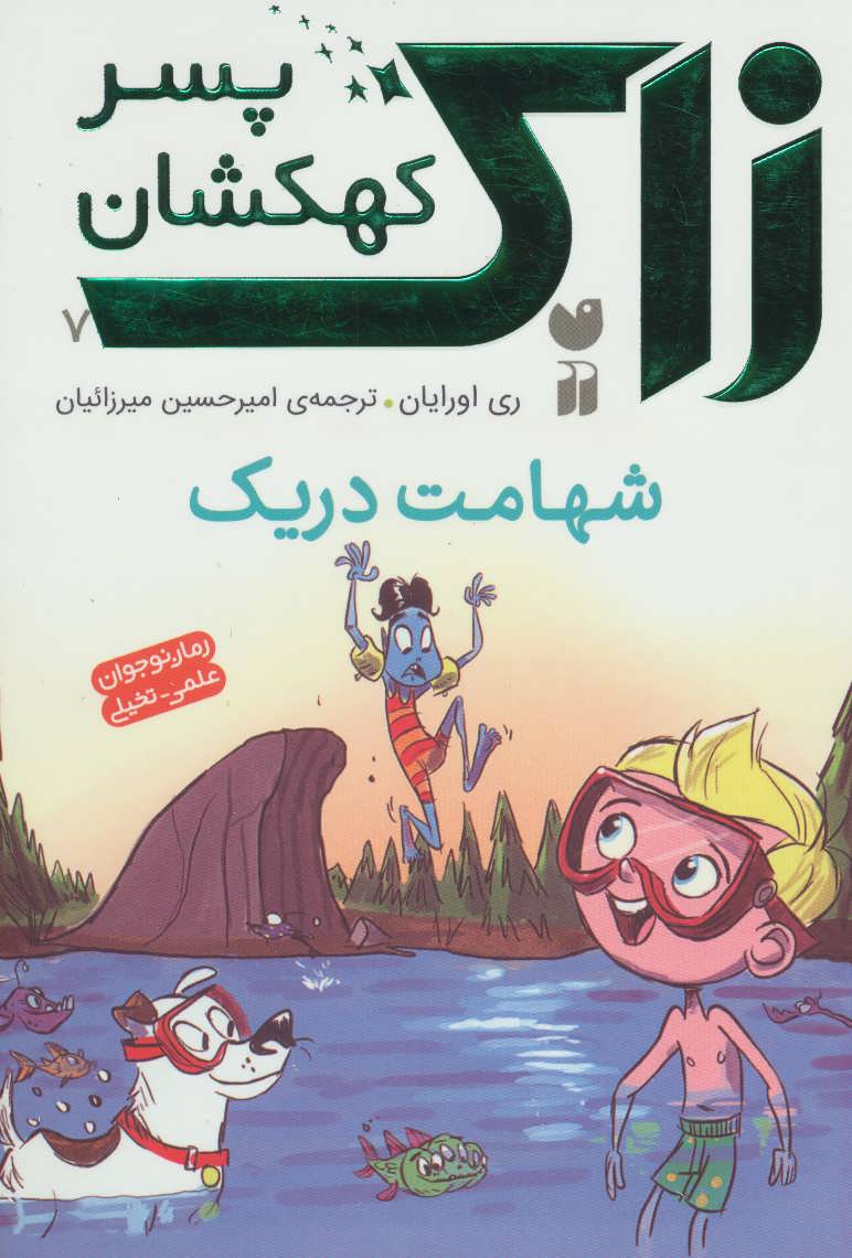 کتاب شهامت دریک | انتشارات ذکر