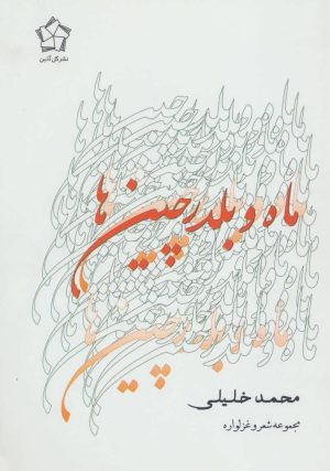 کتاب ماه و بلدرچین ها | انتشارات گل آذین