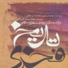 کتاب تاریخ فخری | انتشارات علمی و فرهنگی