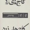 کتاب کاج های زرد | انتشارات آگه