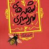 کتاب شعله های سردسیری | انتشارات سوره مهر